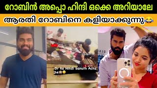 റോബിനും ആരതിയും സെറ്റായി🔥😧|Drrobin Radhakrishnan|Arathi Podi|Malayalam|Trending|Viral|Robin Live|New