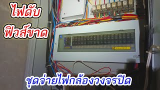 ไฟดับ ไฟช๊อต ฟิวส์ขาด เช็คซ่อมระบบการจ่ายไฟกล้องวงจรปิด