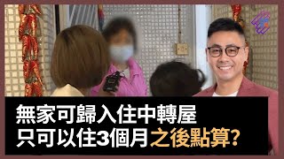 啞女被女保安吞佔亡父公屋　被逐出家門成為露宿者　聾啞女美華申請緊急上樓入住中轉屋都唔易！　中轉屋最多只可以住3個月　美華是否真的可以3個月後轉入公屋？｜春夏秋冬｜葉傲冬