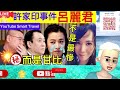 smart travel《娱乐八卦》｜ 許家印被捕後，最對不起的女人不是呂麗君 竟然是劉鑾雄太太甘比｜ 即時新聞│ 豪門秘聞｜ 娛圈秘聞