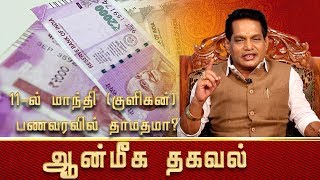 11-ல் மாந்தி (குளிகன்) பணவரவில் தாமதமா? | Aanmeega Thagaval | 10.01.2020