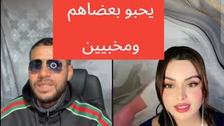 اجمل لايف بين بوجمعة و رويدة الحب العميق