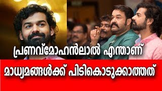 പ്രണവ് മോഹൻലാൽ എന്താണ് മാധ്യമങ്ങൾക്കു പിടി കൊടുക്കാത്തത്  | Pranav Mohanlal