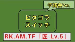 ピタゴラ装置製作④　１班 RK・AM・TF『匠 Lv.5』