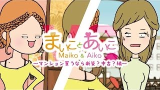 【PK】 まいことあいこ 第2話〜マンション買うなら新築？中古？編〜[ABTVnetwork Vol.401]