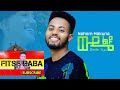 seifu on ebs nahom_mekuria ውዴ ልዩ _ethiopian_official_lyrics_video