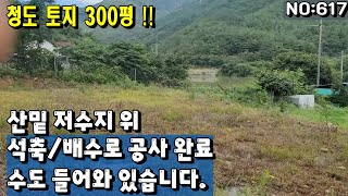 청도군 금천면토지(617) 산밑 저수지위 석축 배수로 공사완료 수도있슴#청도부동산매물#청도토지#청도부동산#청도전원주택#청도촌집#청도농막