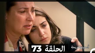 Asmeituha Fariha اسميتها فريحة الحلقة 73