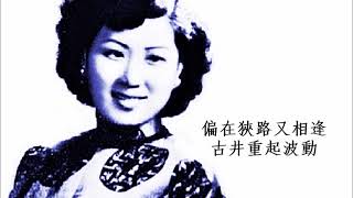 何必相逢 - 吳鶯音 Wu Ying Yin