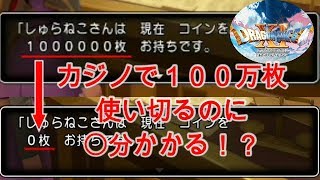 【ドラクエ11】カジノで100万枚散財してみたｗｗ