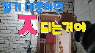 철거 잘보고 해야 (ubr욕실철거중~~)