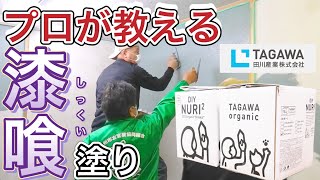 【小倉高等技術専門校】左官職人が教える漆喰への壁の塗り替え工事