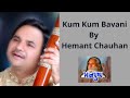 કુમ કુમ બાવની | kumkum bavani by Hemant chauhan... #mahakali_maa #kirtan #hemantchauhan