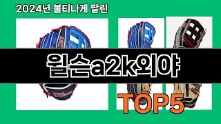 윌슨a2k외야 쿠팡 인기 절정 꿀템 BEST 10