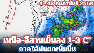 ภาคเหนือ-อีสานเย็นลง 1-3 c° ภาคใต้ฝนเพิ่มขึ้น พยากรณ์อากาศ 4 - 18 กพ. 2568