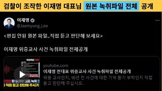 무편집) 검찰이 조작한 이재명 대표님 원본 녹취 파일 전체 공개