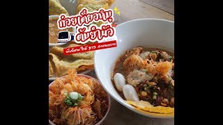 ร้านก๋วยเตี๋ยวหมูต้มยำนัว นัวสักชามใกล้ BTS สะพานควาย