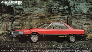 【自動車カタログ】NISSAN SKYLINE (1983年版) [HD]