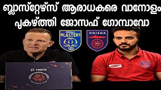 കൊച്ചി ആരും കളിക്കാൻ ആഗ്രഹിക്കുന്ന ഇടം... josep gombavo kbfc vs ofc 12than spot