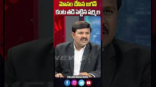 మోసం చేసిన జగన్..కంట తడి పెట్టిన షర్మిల | Mahaa News