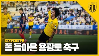 폼 돌아온 용광로 축구🔥【2024 MATCH REC.】