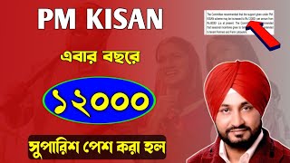 PM KISAN আর্থিক সহায়তা ১২০০০!/Pm Kisan Payment Double Recommendation/Pm Kisan Next Installment 2024