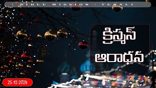 క్రిస్మస్ ఆరాధన  || 25th, DEC 2024 || SUNDAY || BIBLE MISSION - TENALI