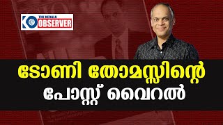 സർക്കാറിനെ വിമർശിക്കുന്നവർ ഇനി രണ്ടു തവണ ആലോചിക്കണം: നിസ്സാൻ മുൻ മേധാവി ടോണി തോമസിന്റെ പോസ്റ്റ് വൈറൽ