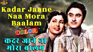 Kadar Jane Na - Bhai Bhai 1956 - (Colour ) HD - Lata Mangeshkar - Ashok Kumar, Kishore Kumar, Nimmi