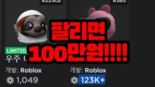 로블록스 리미티드 존버 팔면 100만원치 로벅스!!! #shorts