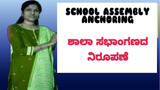 SCHOOL ASSEMBLY ANCHORING IN KANNADA| ಶಾಲಾ ಸಭಾಂಗಣದ ನಿರೂಪಣೆ