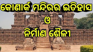 Konark Temple The Untold Story In Odia କୋଣାର୍କ ମନ୍ଦିରର ଇତିହାସ ଓ କିମ୍ବଦନ୍ତୀ ।History  Konark Temple