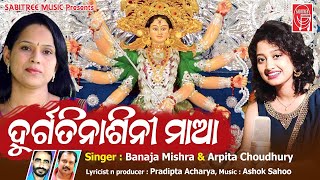DURGATI NASINI MAA || Durgapuja Odia Song || Arpita Choudhury || Banaja Mishra || Sabitree Music