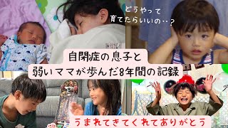 【自閉症がわかるまで】3歳で自閉症と知的障がいの診断がついた息子の8年間の成長記録【お誕生日おめでとう】