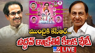 ముంబై కి కేసీఆర్..ఉద్ధవ్ ఠాక్రే తో కీలక భేటీ LIVE | CM KCR To Meet Maharashtra CM Uddhav Thackeray