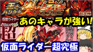 【モンスト】仮面ライダーコラボ超究極、あのキャラが強すぎる！（仮面ライダーオーズ）