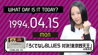 《今日は何の日？》4月15日は『ろくでなしBLUES 対決！東京四天王』（バンダイ）の発売日！