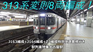 313系変則8両編成！J163編成+J164編成+Z2編成特別快速豊橋行き　駅列車特集　JR東海道本線　名古屋駅2番線　その255