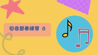 🐝回音節奏練習 8 (八分, 十六分音符) Clap Along Rhythm Practice 8 (Eighth, Sixteenth Notes)