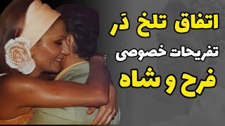 خاطرات فرح پهلوی/اون اتفاق تلخی که در تفریح خصوصی من و شاه جلوی مردم افتاد باعث شدکه ..