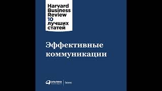 Harvard Business Review (HBR) – Эффективные коммуникации. [Аудиокнига]