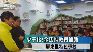 少子化！金馬推教育補助　屏東推特色學校