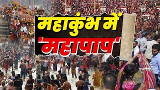 Shameful Incident in Mahakumbh 2025 LIVE: महाकुंभ में महिलाओं की तस्वीर कौन वायरल कर रहा है? | UP