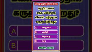 Tnpsc group 4 Exam | பொது அறிவு கேள்விகள் | TN Govt Exam | Education | (Question Number -1023