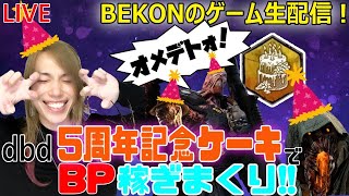 【dbd】#13-2　5周年記念ケーキでBP稼ぎまくり生放送！＆後半べーこんさん激レアの闇トーク(´・ω・`)ｗ【デッドバイデイライト】【キラー専】【顔出し】【フレディ】