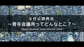 2023年度 6月公開例会開　～青年会議所ってどんなとこ？～