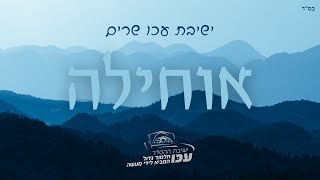 אוחילה לאל - ישיבת ההסדר עכו