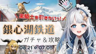 【アークナイツ】イェラグイベント来たあああああ✨ デーゲンブレヒャー様お迎えしたいッ……！！【Mi→RiSE／ #奉城アイル 】