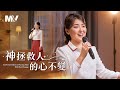 基督教會歌曲《神拯救人的心不變》【詩歌MV】