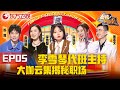 【#今晚开放麦2 EP05】李雪琴代班主持 爆笑开场！香港小姐“佘诗曼”惊艳脱口秀;金志文、高海宁跨界脱口秀！｜#今晚开放麦第二季｜FULL｜上海电视台官方频道